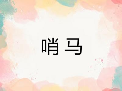 哨马