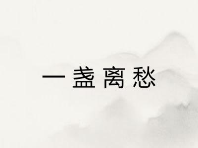 一盏离愁