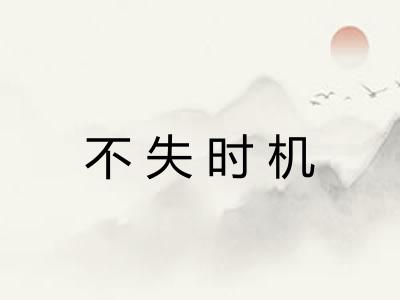 不失时机