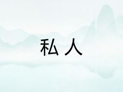私人