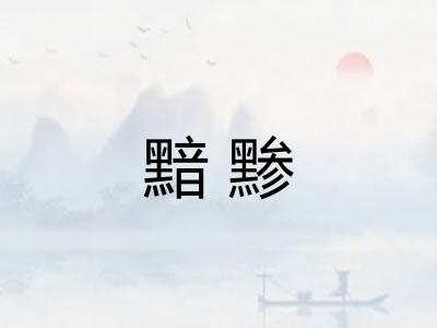 黯黪