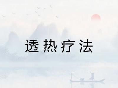 透热疗法