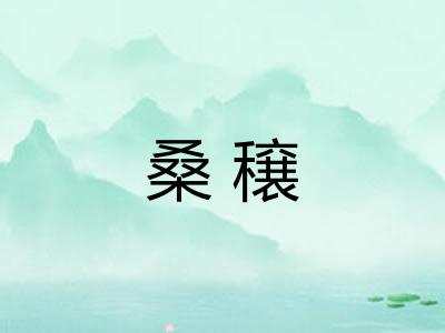 桑穣