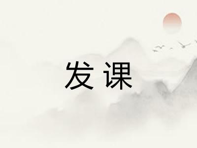 发课
