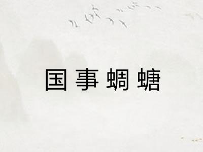 国事蜩螗 国事蜩螗