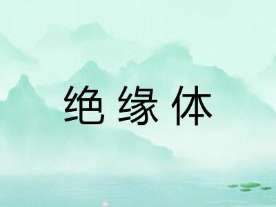 绝缘体