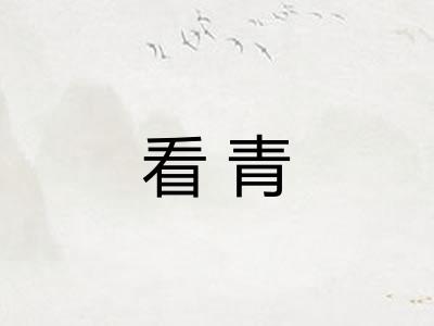 看青