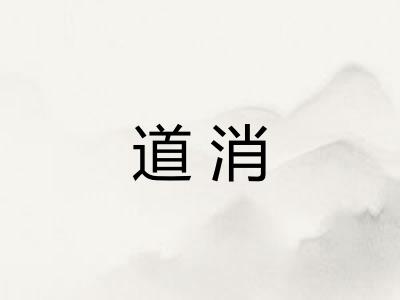 道消