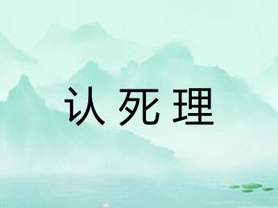 认死理
