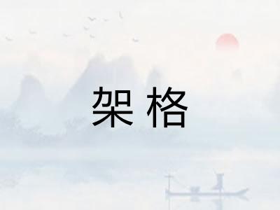 架格