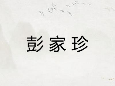 彭家珍
