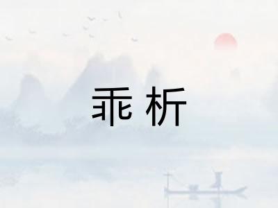 乖析