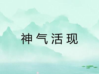 神气活现