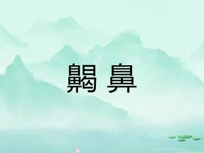 齃鼻