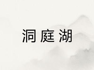 洞庭湖