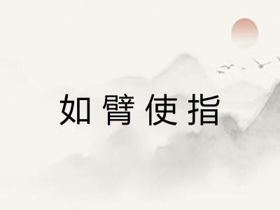 如臂使指