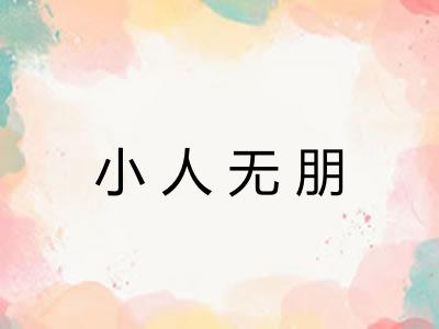 小人无朋