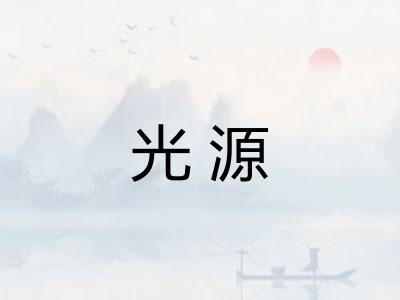 光源