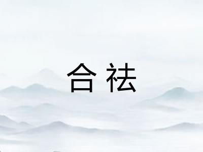 合祛