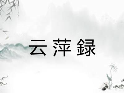 云萍録