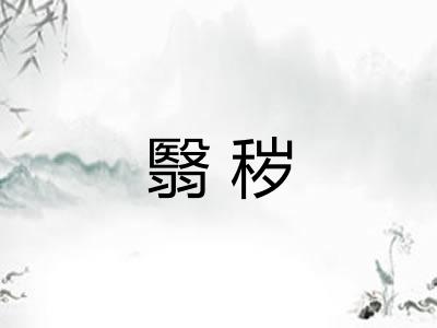 翳秽