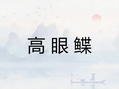 高眼鲽