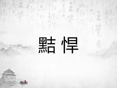 黠悍