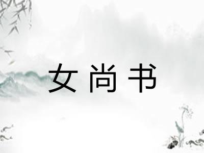 女尚书