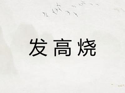 发高烧