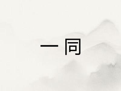 一同