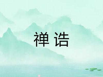 禅诰