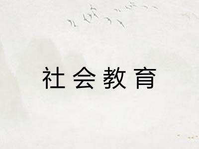 社会教育