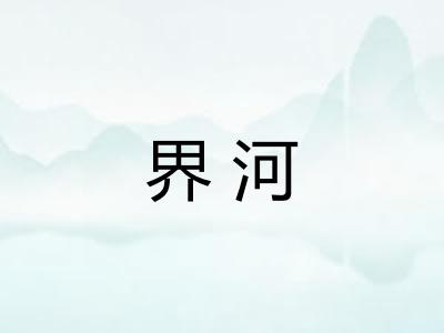 界河