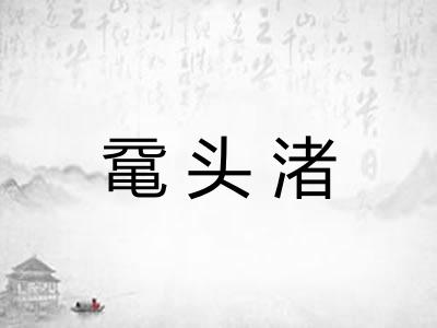 鼋头渚