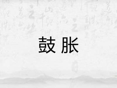 鼓胀
