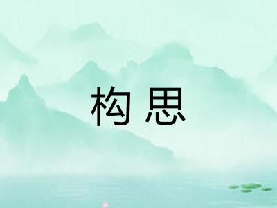 构思