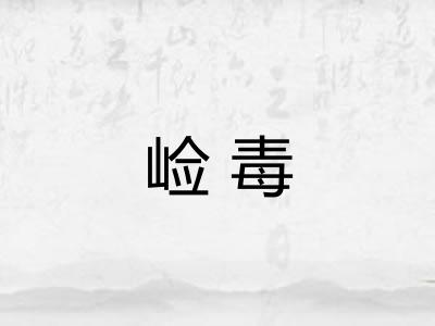 崄毒