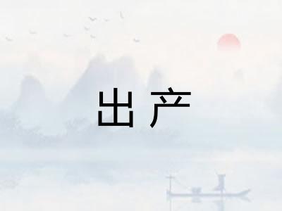 出产