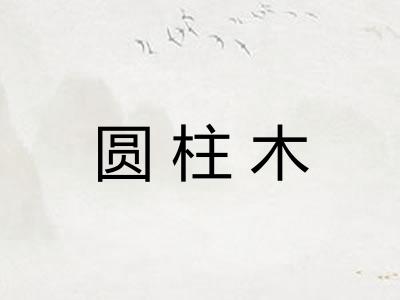 圆柱木