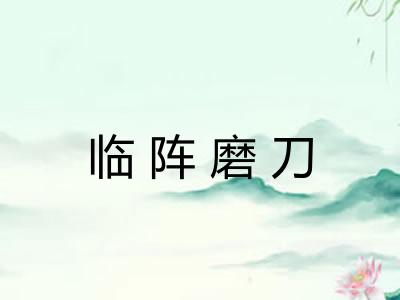 临阵磨刀