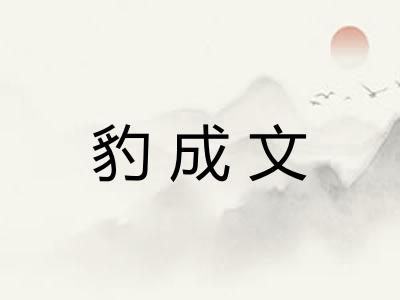 豹成文
