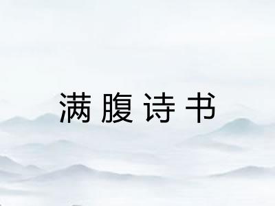 满腹诗书