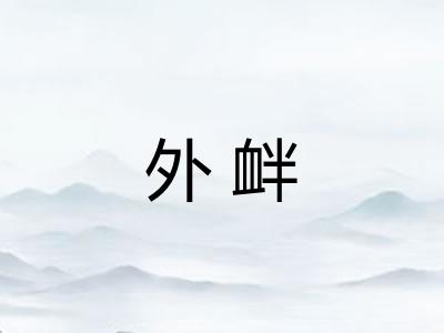 外衅