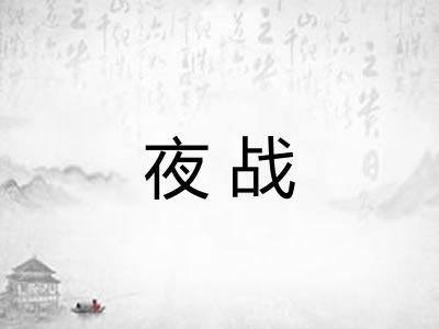 夜战