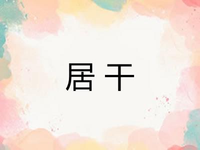居干