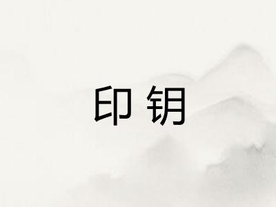 印钥