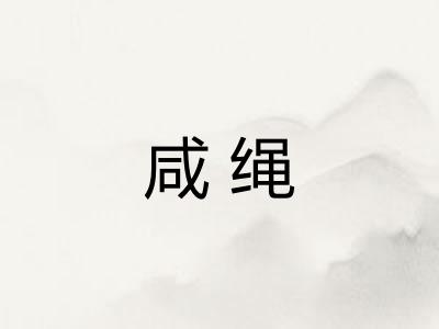 咸绳 咸绳