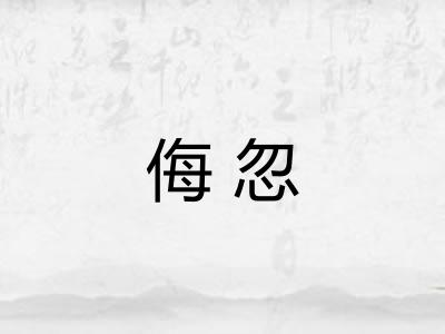 侮忽