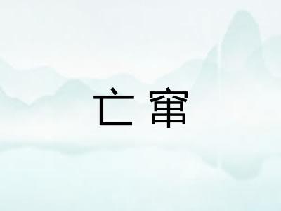 亡窜