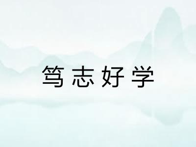 笃志好学